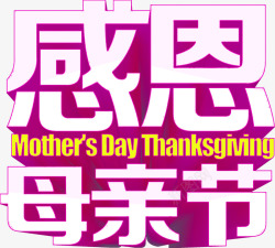 感恩母亲节紫色立体艺术字素材
