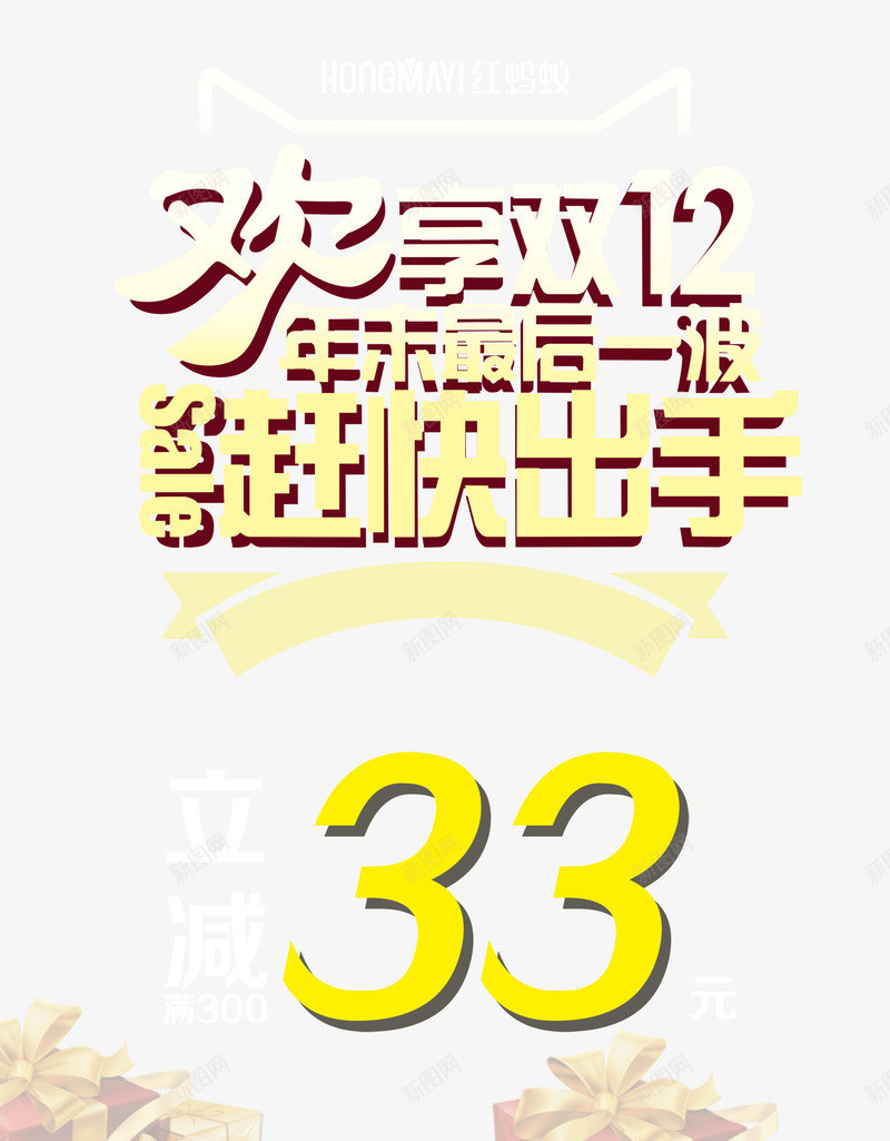 欢享双12促销海报买立减png免抠素材_88icon https://88icon.com 买立减 年 欢享双12 立减折扣 赶快出手