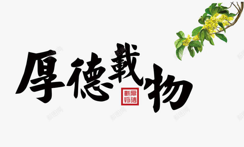 厚德载重png免抠素材_88icon https://88icon.com 中国风 书法 厚德艺术字 厚德载重 字体