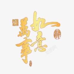 金色中国风艺术字万事如意素材