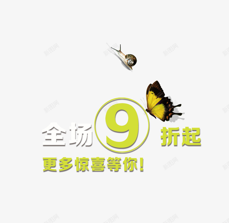 全场9折png免抠素材_88icon https://88icon.com 9折 全场9折 折扣