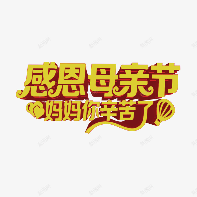 感恩母亲节艺术字免费png免抠素材_88icon https://88icon.com PNG图片 免扣图片 免费 免费图片 妈妈你辛苦了 字体设计 感恩母亲节 立体字 艺术字