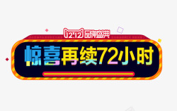 惊喜再续72小时艺术字惊喜再续72小时高清图片