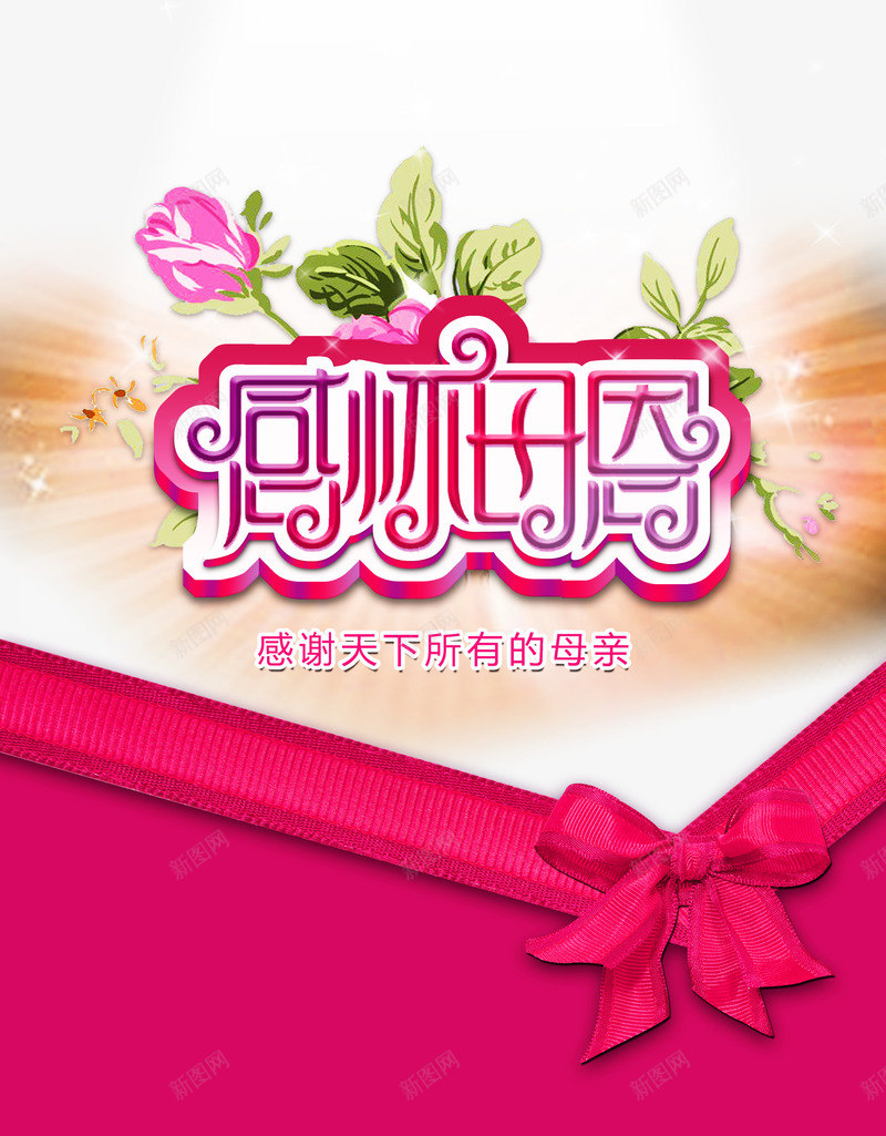 感恩母亲节粉红色海报png免抠素材_88icon https://88icon.com 感恩 母亲节 海报 粉红色