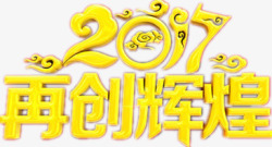 鸡年文字素材新年企业年会图案高清图片