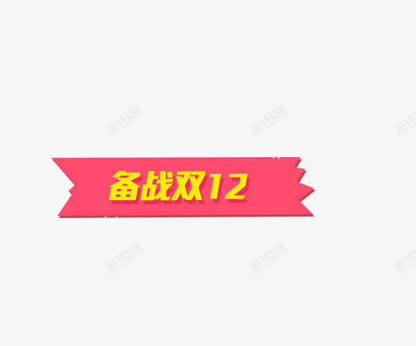 备战双12png免抠素材_88icon https://88icon.com 1212 促销标签 双12标签