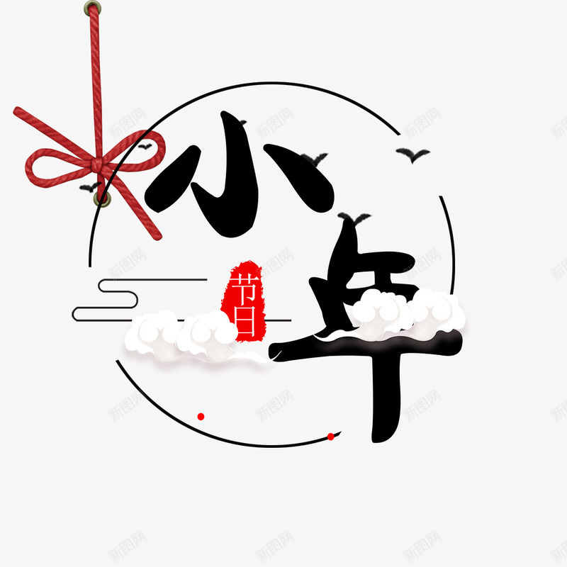 中国风小年艺术字png免抠素材_88icon https://88icon.com 中国结 中国风 免抠艺术字 小年 祥云装饰 红色的绳子 艺术字