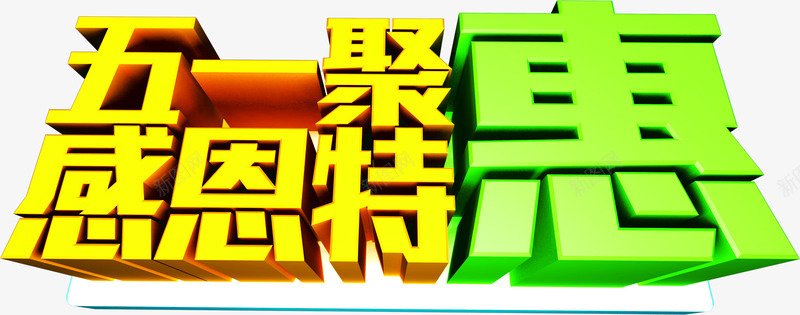 五一特惠感恩节日字体png免抠素材_88icon https://88icon.com 五一 字体 感恩 特惠 节日