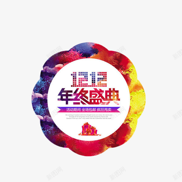 双12年终盛典艺术字免费元素png免抠素材_88icon https://88icon.com 优惠 双12 年终盛典 抢购 电商