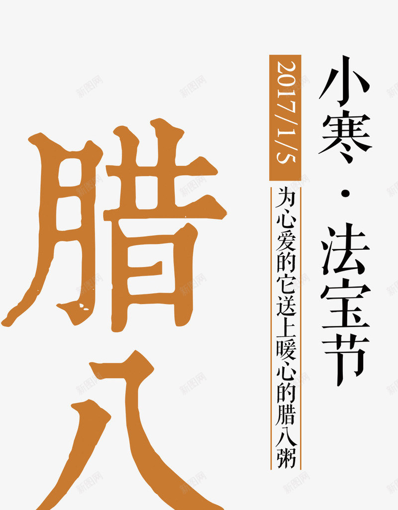 腊八节主题艺术文字png免抠素材_88icon https://88icon.com 农历节气 小寒 法宝节 腊八节 艺术文字 节日主题