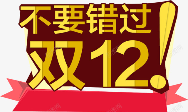 个性文字双12文字LOGO图标图标