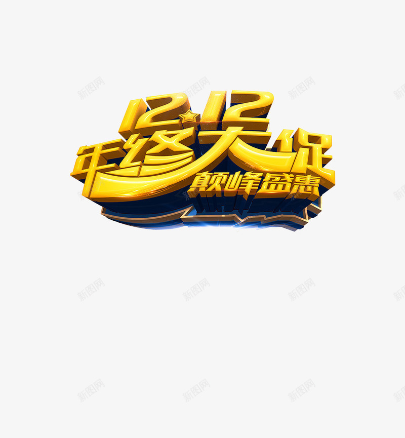 双12年终大促巅峰盛惠png免抠素材_88icon https://88icon.com 双12 巅峰盛惠 年终大促 立体字 艺术字