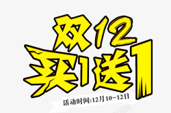 买3送1紫色双12买1送1艺术字高清图片