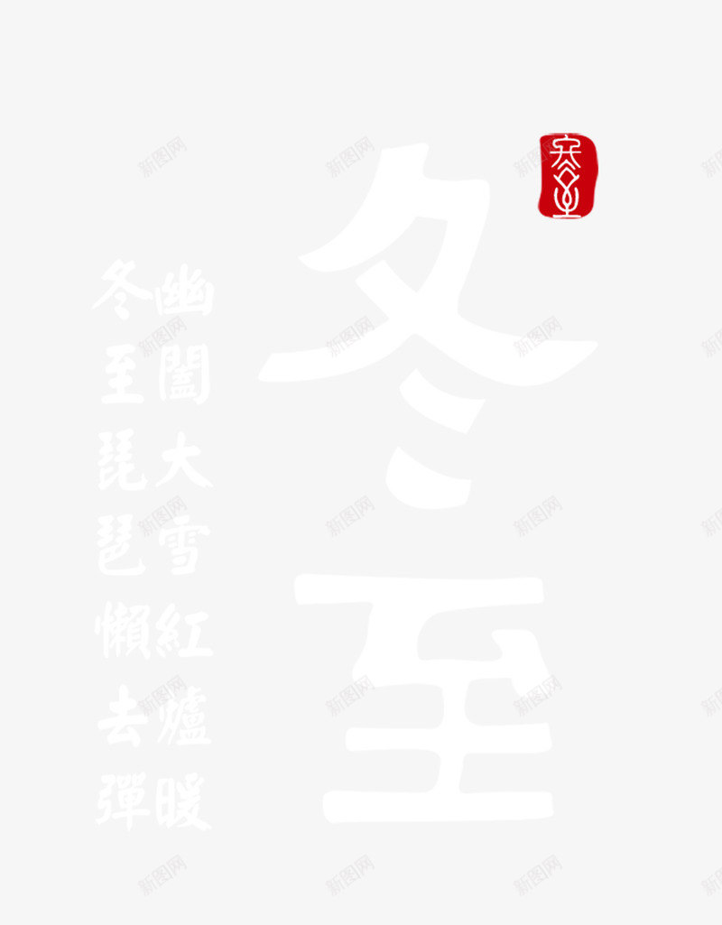 冬至主题标题元素png免抠素材_88icon https://88icon.com 中国风 文字 简约