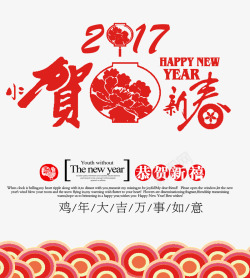 2018鸡年png素材2017贺新春高清图片