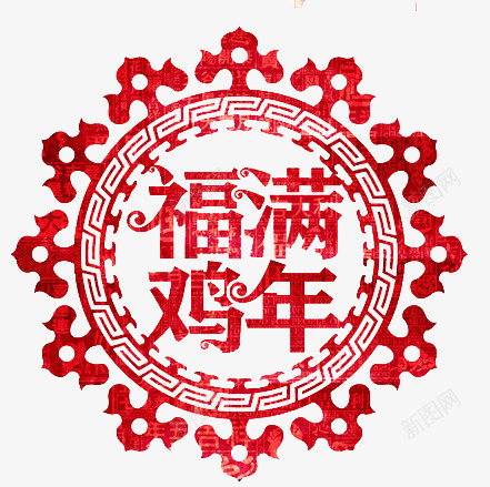 福满鸡年png免抠素材_88icon https://88icon.com 2017 2017娴锋姤 2017年会 2017晚会 2017楦勾 2017瀛 2017立体 2017绔嬩綋 2017鏅氫細 2017鑳屾櫙 2017骞翠細 剪纸 楦勾 鍓 镂空 闀傜 鸡年