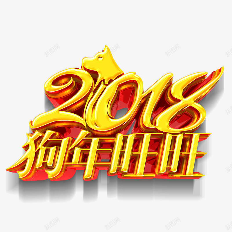 2018年狗年旺旺png免抠素材_88icon https://88icon.com 喜庆 团聚 庆祝 春节 灯笼 狗年 狗年旺旺 装饰 过年 高兴