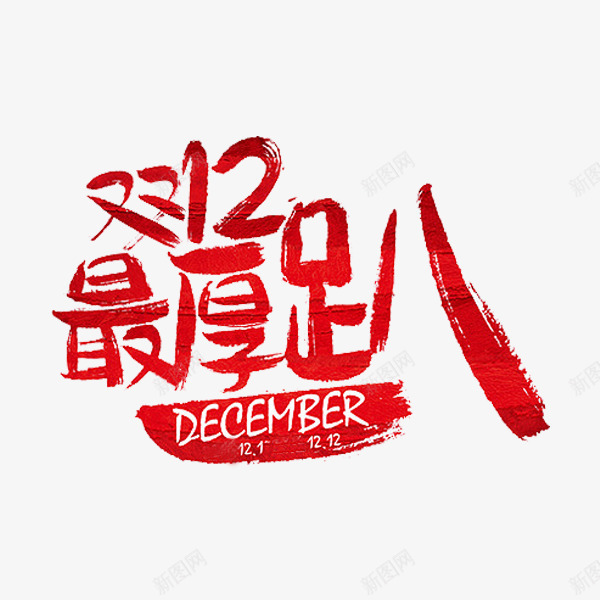 双12最厚趴png免抠素材_88icon https://88icon.com 广告 涂抹 红色 艺术字 英文