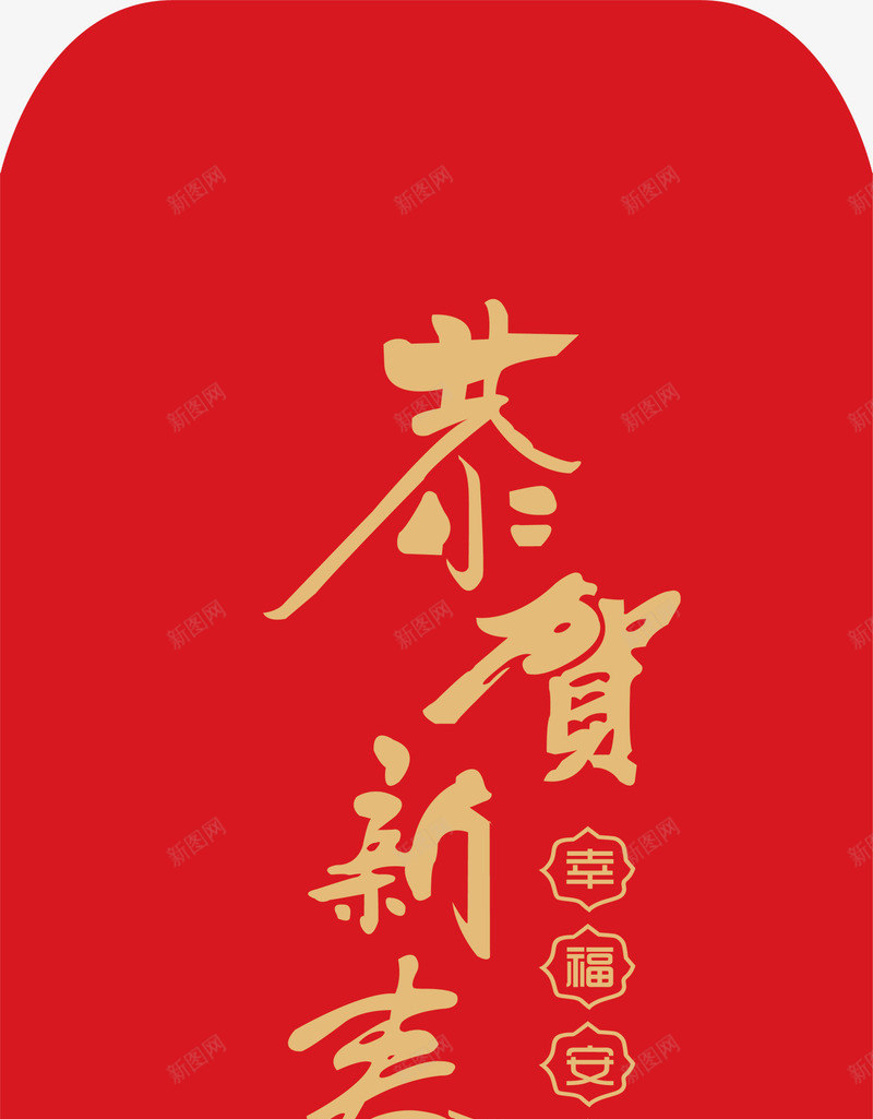 中国风恭贺新年红包png免抠素材_88icon https://88icon.com 中国风红包 恭贺新年 新年 新年快乐 新春 春节快乐