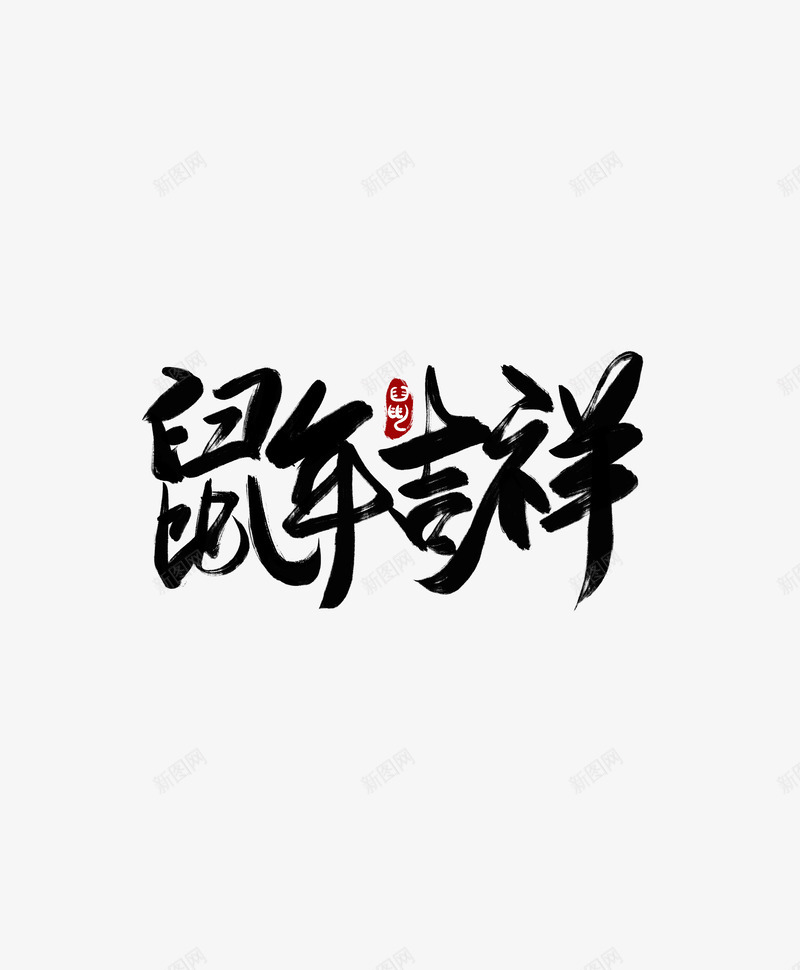 鼠年吉祥毛笔字psd免抠素材_88icon https://88icon.com 吉祥 字体 毛笔字 鼠