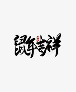 鼠年吉祥毛笔字素材