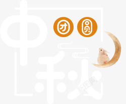 大气字体中秋节团圆文字高清图片