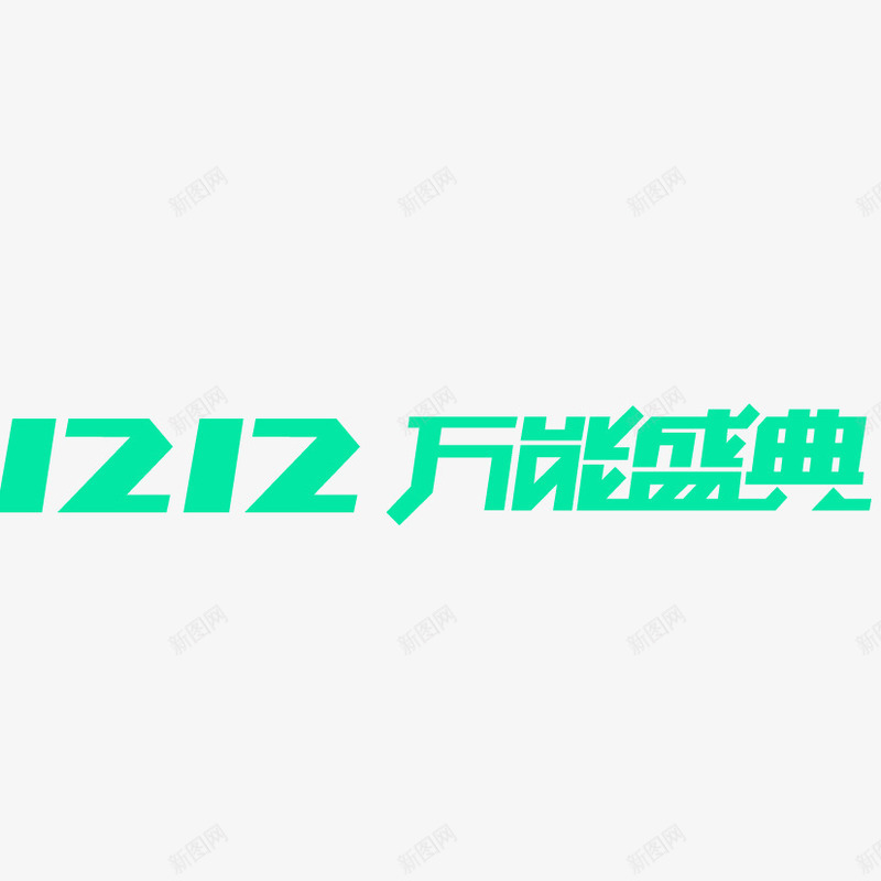 双12万能盛典png免抠素材_88icon https://88icon.com 双12 庆典 标题 盛典