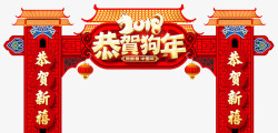 创意门头2018恭贺狗年拱门高清图片