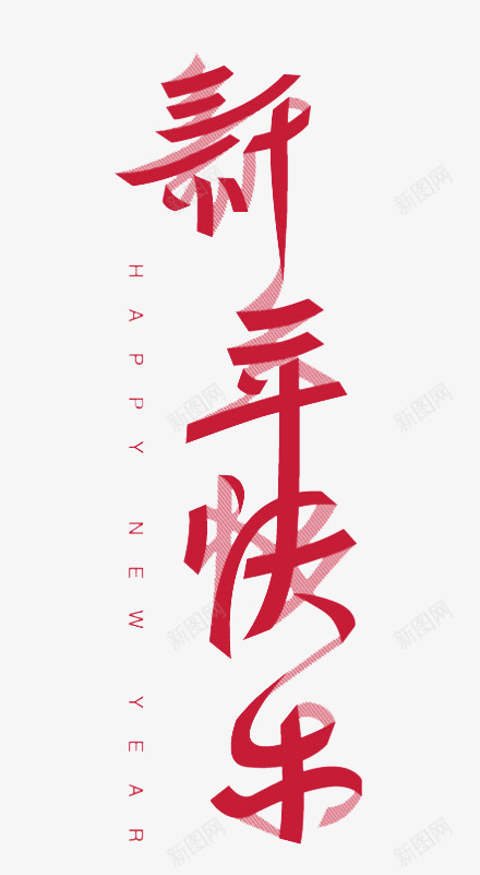 红色新年快乐艺术字png免抠素材_88icon https://88icon.com happynewyear 折叠 折叠字 新年 新年快乐 春节 红色 纸张 艺术字素材 飘带