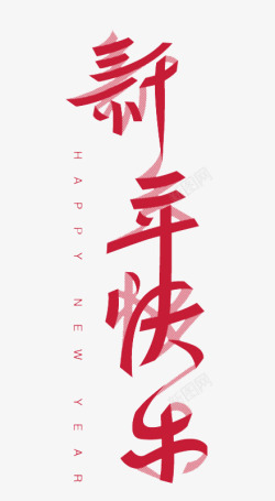 折叠字红色新年快乐艺术字高清图片