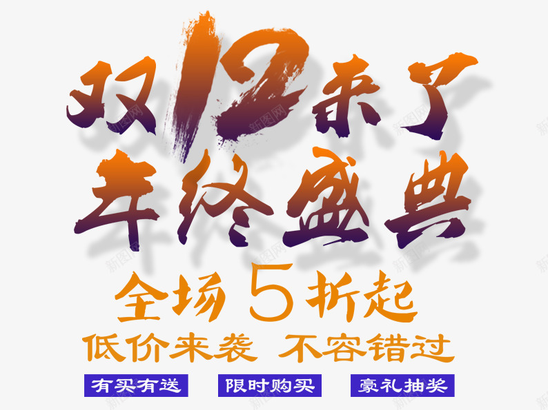 双12来了年终盛典png免抠素材_88icon https://88icon.com 低价来袭 双十二 双十二图片 双十二素材 天猫双十二 折扣 毛笔字 艺术字