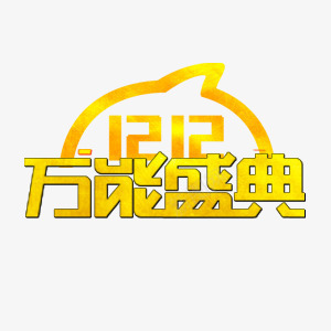 双12促销盛典字效png免抠素材_88icon https://88icon.com 12 促销 盛典 设计