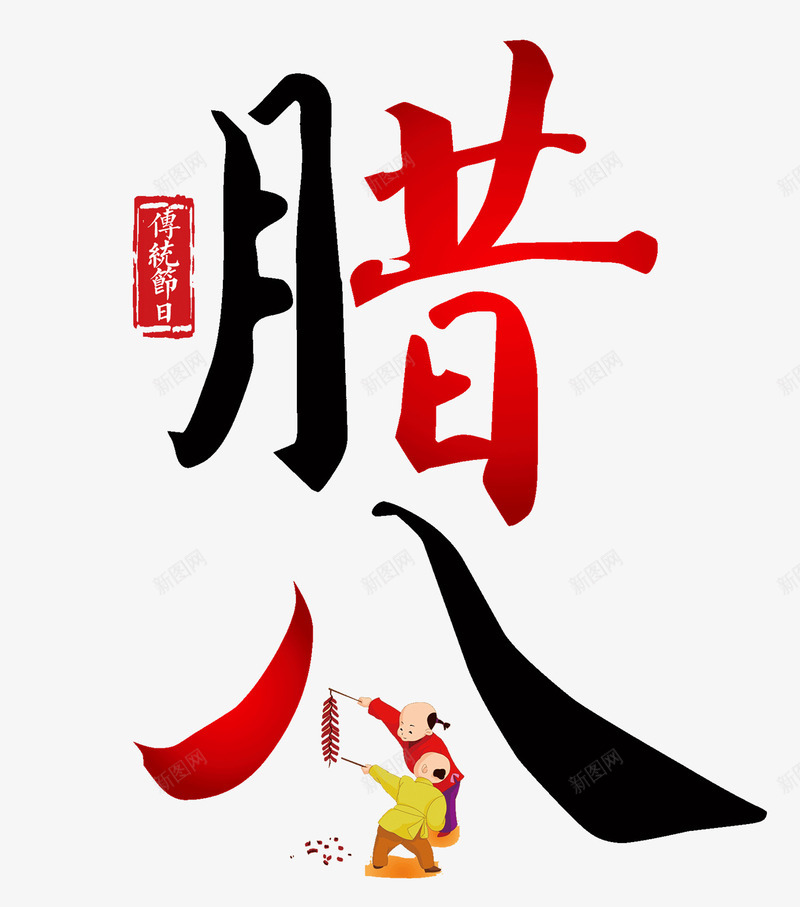 中国传统习俗腊八海报png免抠素材_88icon https://88icon.com 中国传统文化 传统文化 传统节日 年俗 腊八 腊八粥 腊八节