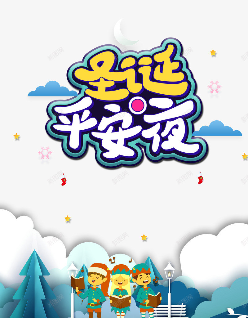 圣诞节圣诞平安夜云朵psd免抠素材_88icon https://88icon.com 云朵 圣诞平安夜 星星 雪花