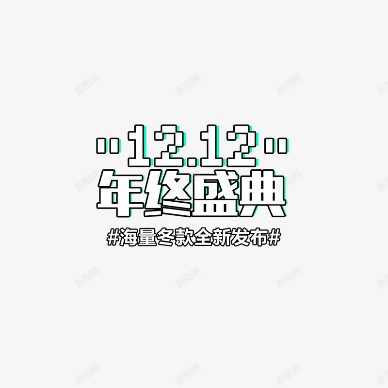 双12年终盛典psd免抠素材_88icon https://88icon.com 促销海报 创意字体 双12 宣传海报 服装上新 海报标题