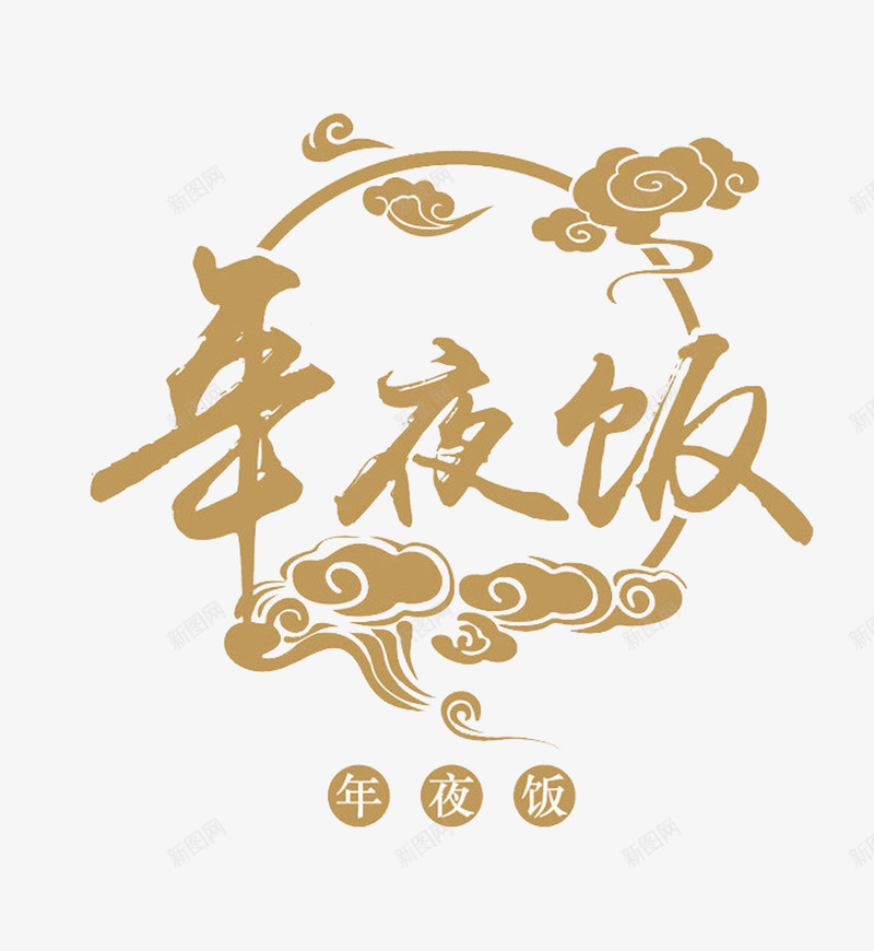 年夜饭图案png免抠素材_88icon https://88icon.com 圆形 新年透明PNG素材 祥云 艺术字免费PNG下载 银色