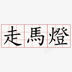 走马灯正楷书法字体素材