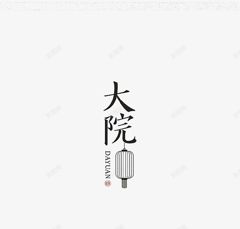 中国风字体排版png免抠素材_88icon https://88icon.com 创意书法体字体设计作品 创意汉子字体设计 字体设计 简约风格中文字体设计