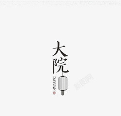 中国风字体排版素材