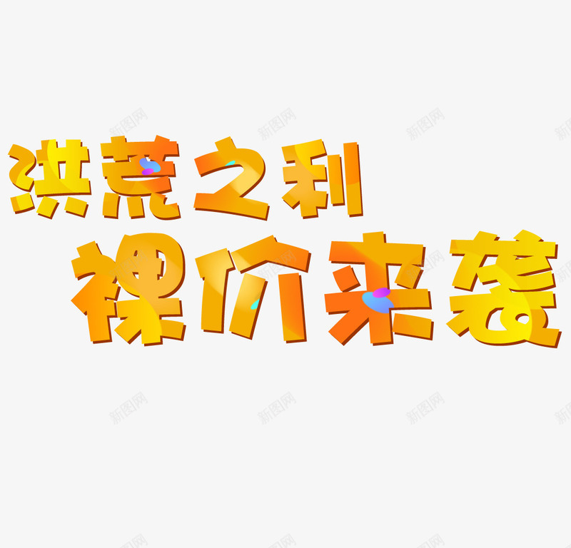 洪荒之利裸价来袭png免抠素材_88icon https://88icon.com 促销 双12 字体 活动 立体 艺术字 金色