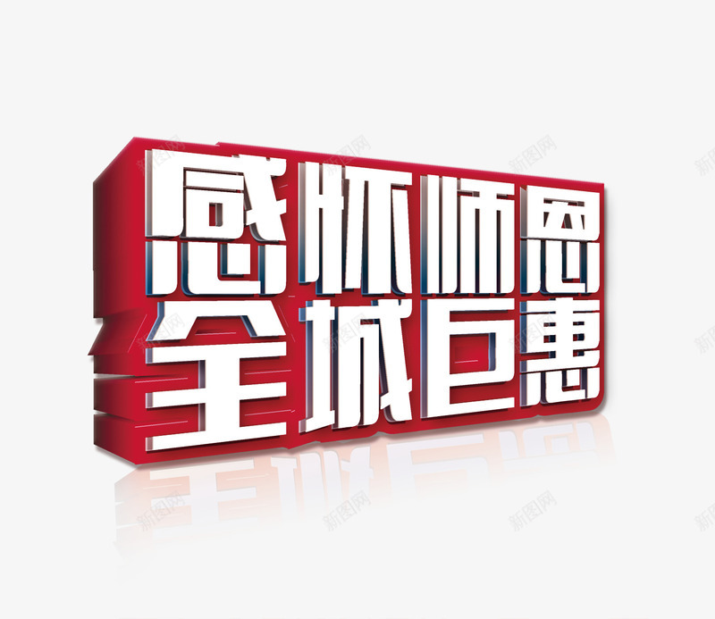 字体png免抠素材_88icon https://88icon.com 优惠活动 感恩 教师节