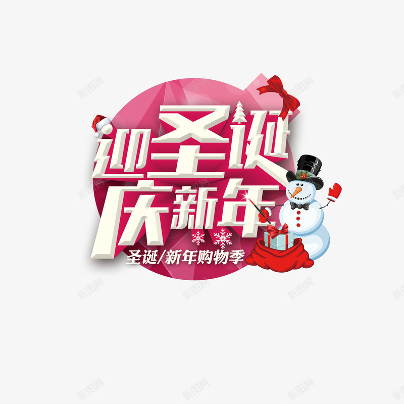 迎圣诞庆新年png免抠素材_88icon https://88icon.com 圣诞 新年 购物季 雪人