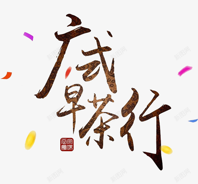 广式早茶行png免抠素材_88icon https://88icon.com 广式早茶行 漂浮 艺术字 装饰