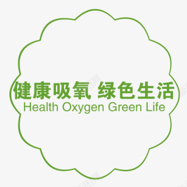 环保标志免扣PNG图健康吸氧字体图标图标