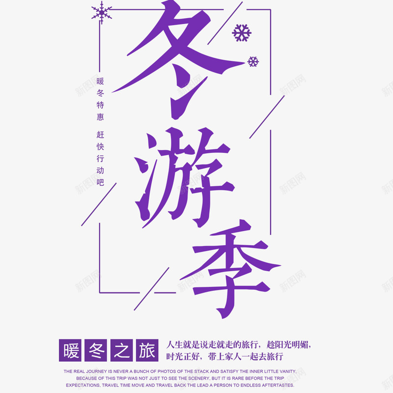清新雪景冬季旅游海报png免抠素材_88icon https://88icon.com 冬季旅行 宣传海报 寒假旅游 春节旅游 海报标题 紫色