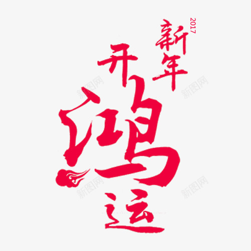 新年开鸿运字体png免抠素材_88icon https://88icon.com 新年开鸿运艺术字 新年艺术字 春节素材 过年装饰图案 鸡年元素
