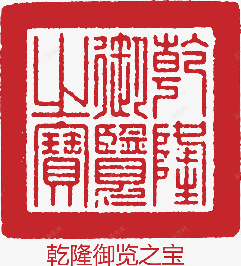 古文印章矢量图eps免抠素材_88icon https://88icon.com 古文 大雪红戳 文字 水墨红戳 红戳 红色 红色红戳 矢量图