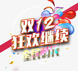 双12狂欢继续全民时代素材