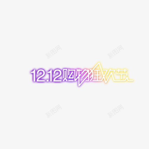 1212购物狂欢节psd免抠素材_88icon https://88icon.com 双12素材 双十二素材 大促素材 活动素材 淘宝素材