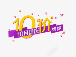 10月国庆101国庆节元素高清图片